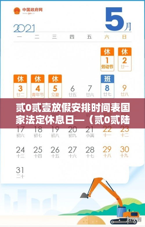 贰0贰壹放假安排时间表国家法定休息日—（贰0贰陆放假时间表法定假表）