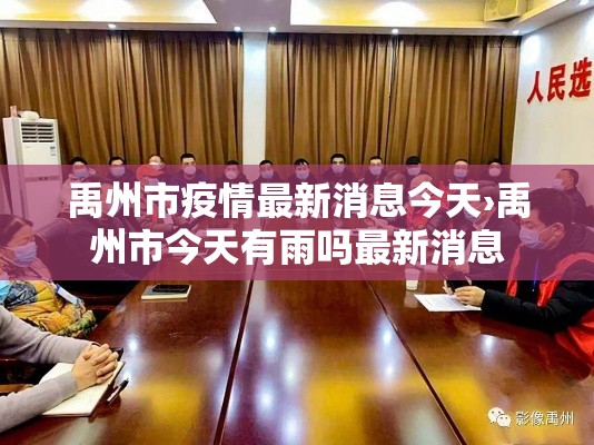 禹州市疫情最新消息今天›禹州市今天有雨吗最新消息 禹州市疫情最新消息今天›禹州市今天有雨吗最新消息