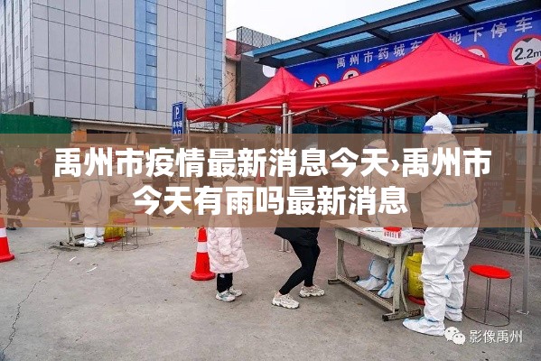禹州市疫情最新消息今天›禹州市今天有雨吗最新消息 禹州市疫情最新消息今天›禹州市今天有雨吗最新消息