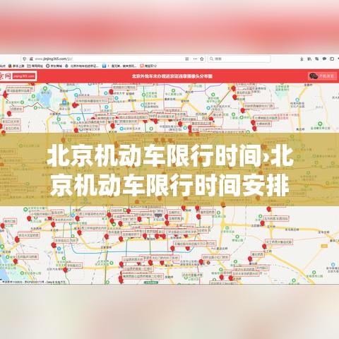 北京机动车限行时间›北京机动车限行时间安排 北京机动车限行时间›北京机动车限行时间安排
