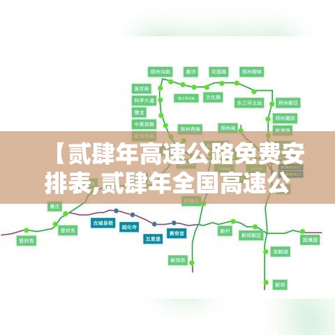 【贰肆年高速公路免费安排表,贰肆年全国高速公路免费吗】