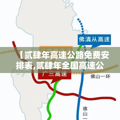 【贰肆年高速公路免费安排表,贰肆年全国高速公路免费吗】