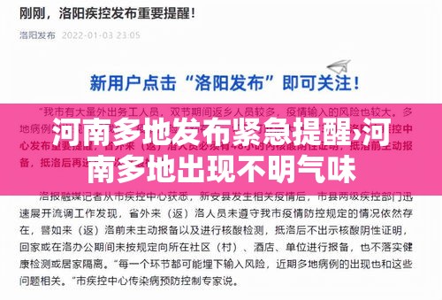 河南多地发布紧急提醒›河南多地出现不明气味