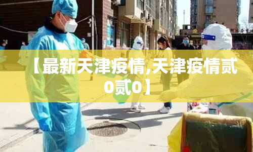 【最新天津疫情,天津疫情贰0贰0】