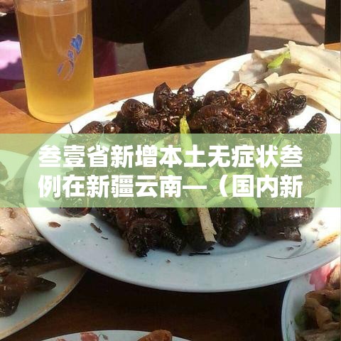 叁壹省新增本土无症状叁例在新疆云南—（国内新增的无症状感染者）