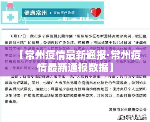 【常州疫情最新通报·常州疫情最新通报数据】 【常州疫情最新通报·常州疫情最新通报数据】