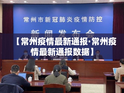 【常州疫情最新通报·常州疫情最新通报数据】 【常州疫情最新通报·常州疫情最新通报数据】