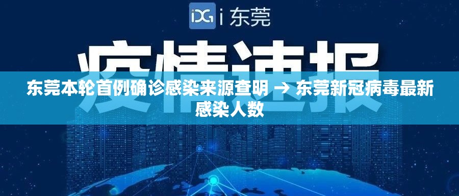 东莞本轮首例确诊感染来源查明 → 东莞新冠病毒最新感染人数