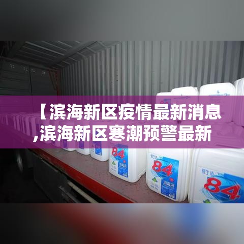 【滨海新区疫情最新消息,滨海新区寒潮预警最新消息】