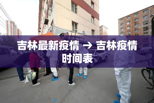 吉林最新疫情 → 吉林疫情时间表