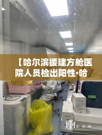 【哈尔滨援建方舱医院人员检出阳性·哈尔滨医院坠楼砸人】