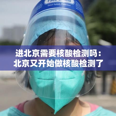 进北京需要核酸检测吗：北京又开始做核酸检测了吗