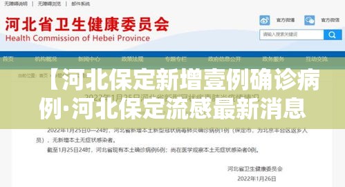 【河北保定新增壹例确诊病例·河北保定流感最新消息】 【河北保定新增壹例确诊病例·河北保定流感最新消息】