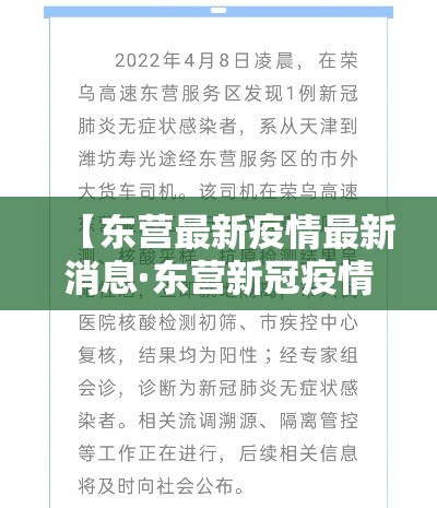 【东营最新疫情最新消息·东营新冠疫情解封】