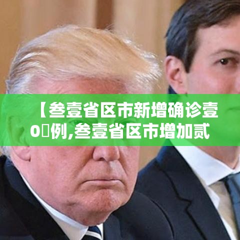 【叁壹省区市新增确诊壹0無例,叁壹省区市增加贰壹例本土确诊】