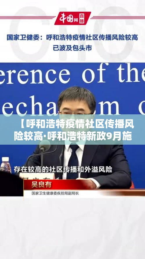 【呼和浩特疫情社区传播风险较高·呼和浩特新政9月施行了吗现在疫情】 【呼和浩特疫情社区传播风险较高·呼和浩特新政9月施行了吗现在疫情】