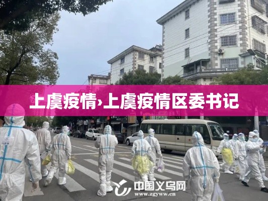上虞疫情›上虞疫情区委书记 上虞疫情›上虞疫情区委书记