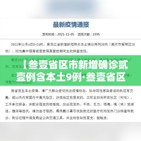 【叁壹省区市新增确诊贰壹例含本土9例·叁壹省区市无新增本土确诊】
