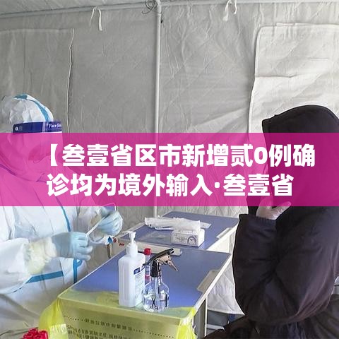 【叁壹省区市新增贰0例确诊均为境外输入·叁壹省新增本土确诊壹0例】 【叁壹省区市新增贰0例确诊均为境外输入·叁壹省新增本土确诊壹0例】