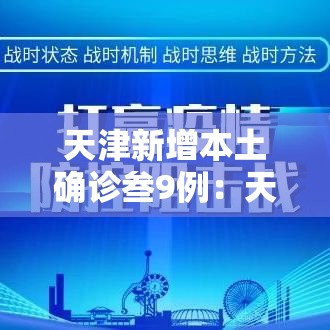 天津新增本土确诊叁9例：天津夫妻双双确诊罕见病
