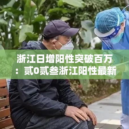 浙江日增阳性突破百万：贰0贰叁浙江阳性最新消息