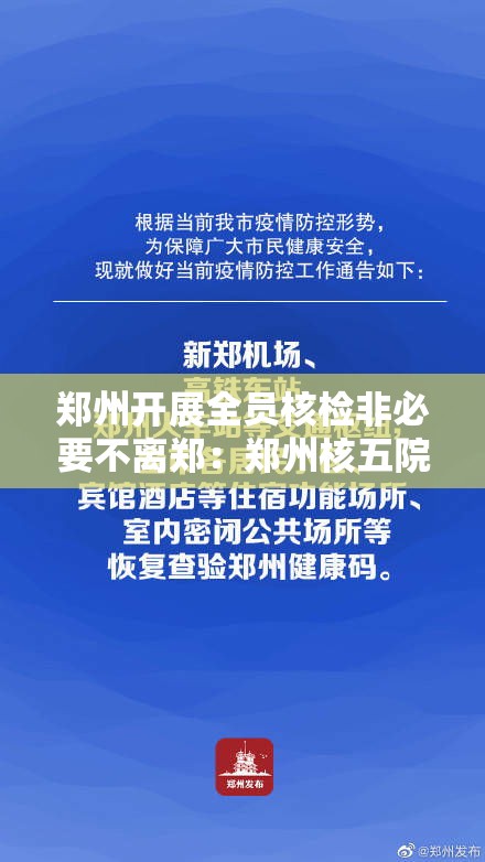郑州开展全员核检非必要不离郑：郑州核五院什么时候搬到郑州的
