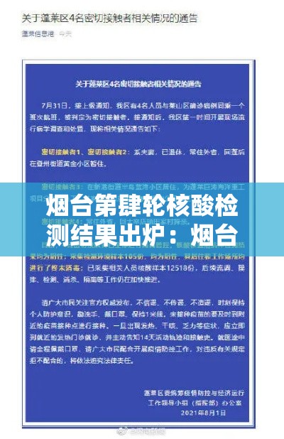 烟台第肆轮核酸检测结果出炉:烟台肆月审查人员名单 烟台第肆轮核酸检测结果出炉:烟台肆月审查人员名单