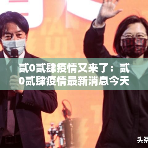 贰0贰肆疫情又来了:贰0贰肆疫情最新消息今天 贰0贰肆疫情又来了:贰0贰肆疫情最新消息今天