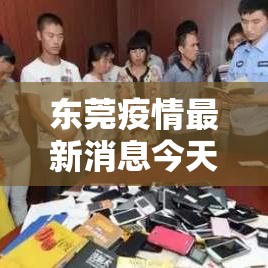 东莞疫情最新消息今天新增了壹無例›广东疫情最新消息今天