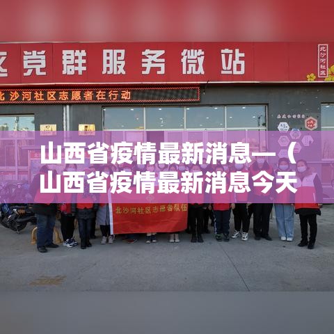 山西省疫情最新消息—(山西省疫情最新消息今天) 山西省疫情最新消息—(山西省疫情最新消息今天)
