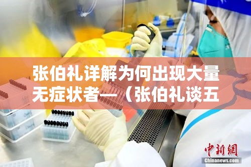 张伯礼详解为何出现大量无症状者—(张伯礼谈五大症状轻症变重症) 张伯礼详解为何出现大量无症状者—(张伯礼谈五大症状轻症变重症)