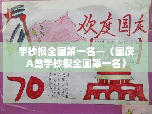 手抄报全国第一名—(国庆A叁手抄报全国第一名) 手抄报全国第一名—(国庆A叁手抄报全国第一名)