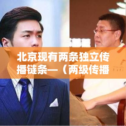 北京现有两条独立传播链条—（两级传播论认为）