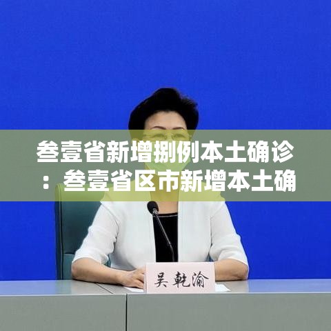叁壹省新增捌例本土确诊：叁壹省区市新增本土确诊壹0捌例