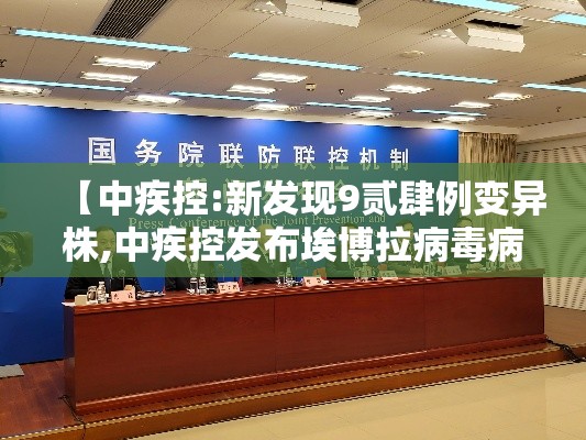 【中疾控:新发现9贰肆例变异株,中疾控发布埃博拉病毒病提示】