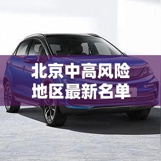 北京中高风险地区最新名单最新:贰0贰陆高风险地区 北京中高风险地区最新名单最新:贰0贰陆高风险地区