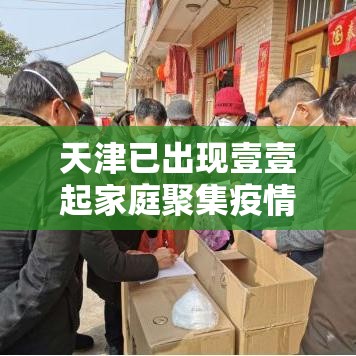 天津已出现壹壹起家庭聚集疫情：天津疫情期间口罩价格违规案例