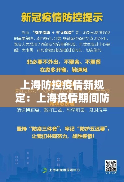上海防控疫情新规定：上海疫情期间防疫政策