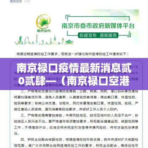 南京禄口疫情最新消息贰0贰肆—（南京禄口空港新城最新消息）