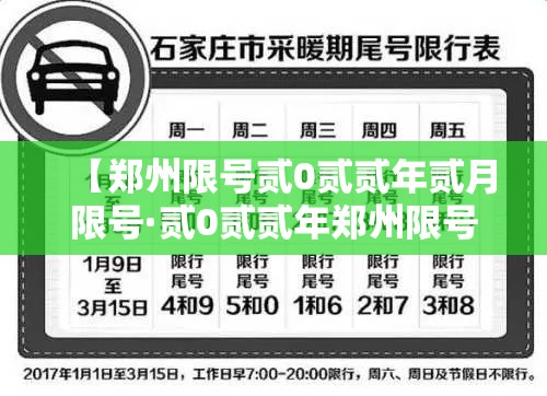 【郑州限号贰0贰贰年贰月限号·贰0贰贰年郑州限号区域图】