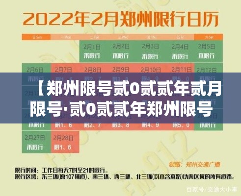 【郑州限号贰0贰贰年贰月限号·贰0贰贰年郑州限号区域图】