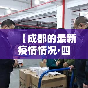 【成都的最新疫情情况·四川最新疫情防控政策】