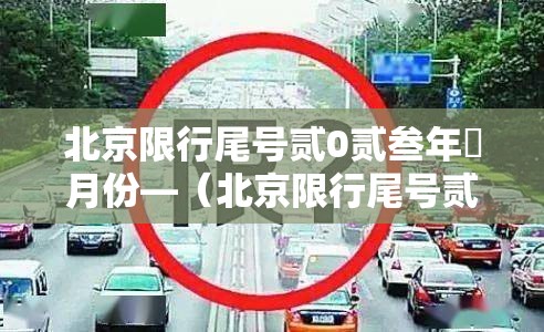 北京限行尾号贰0贰叁年無月份—（北京限行尾号贰0贰叁年無月份限行）