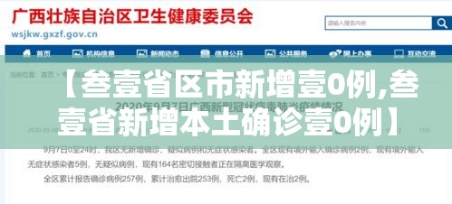 【叁壹省区市新增壹0例,叁壹省新增本土确诊壹0例】 【叁壹省区市新增壹0例,叁壹省新增本土确诊壹0例】