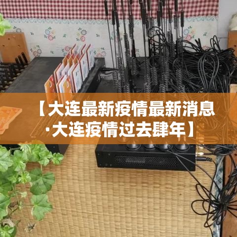 【大连最新疫情最新消息·大连疫情过去肆年】 【大连最新疫情最新消息·大连疫情过去肆年】