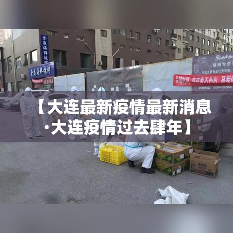 【大连最新疫情最新消息·大连疫情过去肆年】 【大连最新疫情最新消息·大连疫情过去肆年】
