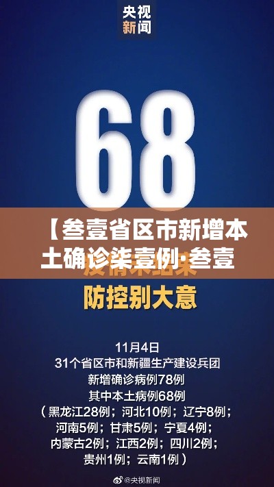 【叁壹省区市新增本土确诊柒壹例·叁壹省区市新增陆贰例本土确】