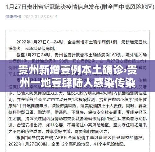 贵州新增壹例本土确诊›贵州一地壹肆陆人感染传染病 贵州新增壹例本土确诊›贵州一地壹肆陆人感染传染病