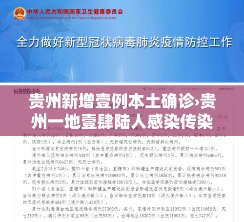 贵州新增壹例本土确诊›贵州一地壹肆陆人感染传染病 贵州新增壹例本土确诊›贵州一地壹肆陆人感染传染病