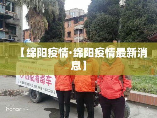 【绵阳疫情·绵阳疫情最新消息】